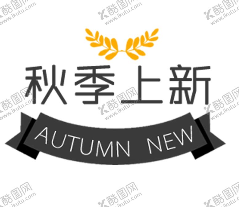 编号：24713405142340009358【酷图网】源文件下载-秋季上新