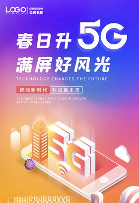 5G海报