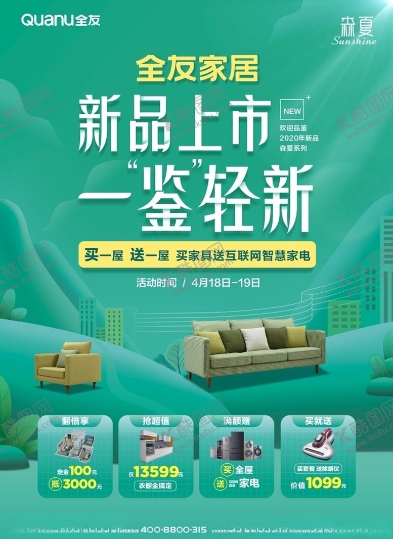 编号：39707810280021407112【酷图网】源文件下载-全友新品上市一鉴轻新