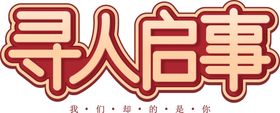 寻人启事字体字形主题海报素材
