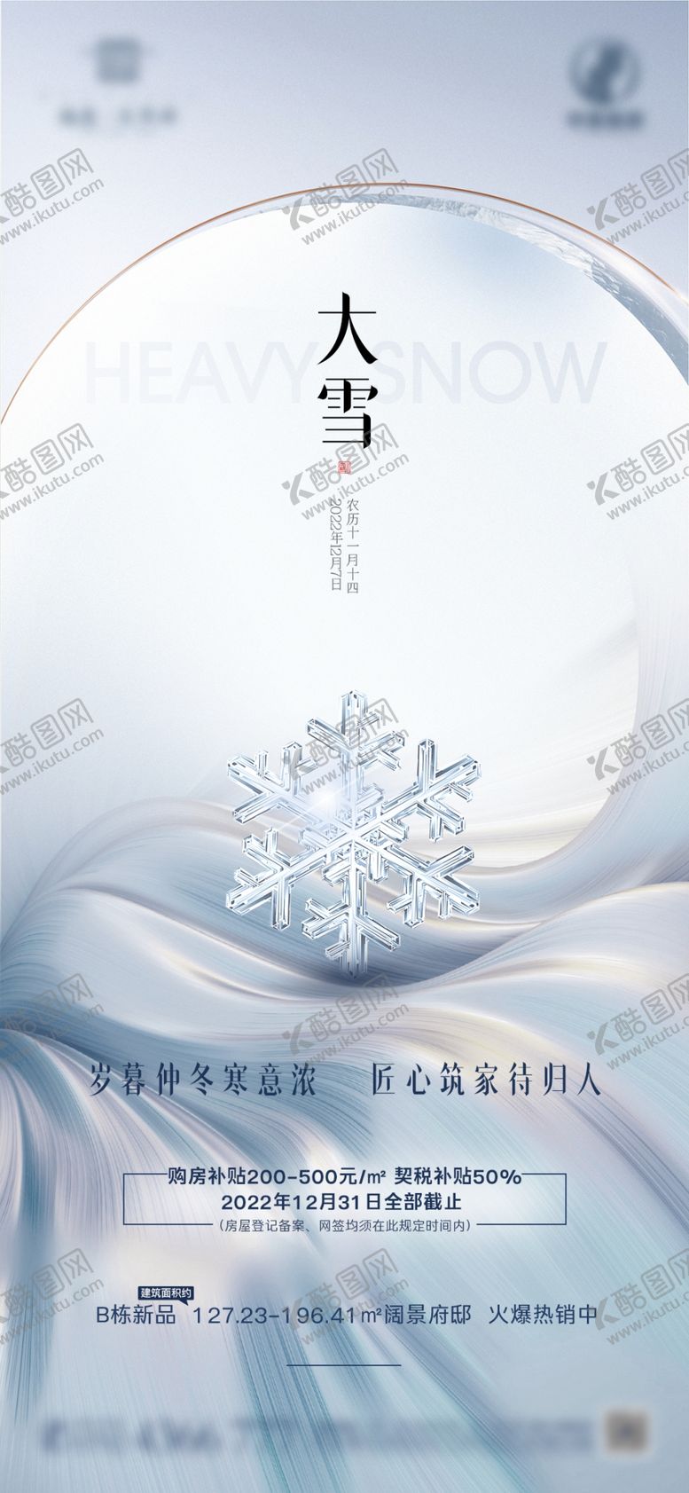 编号：45875601252117508118【酷图网】源文件下载-大雪节气海报