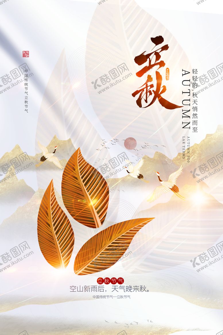 编号：41739211221106184270【酷图网】源文件下载-金色立秋节气