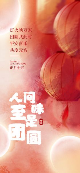 元宵节朋友圈海报模板