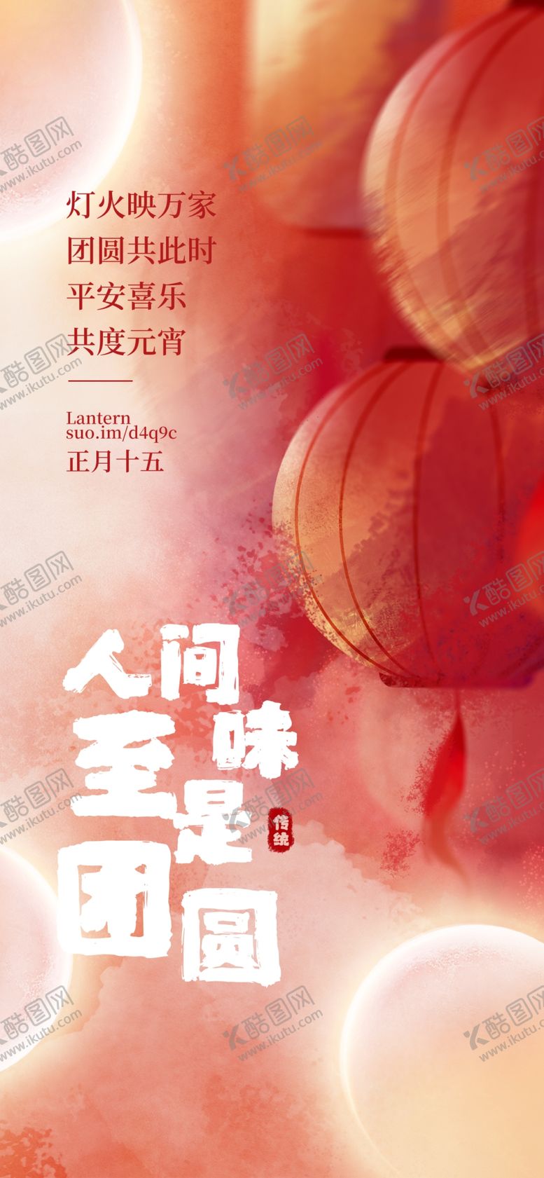 编号：47367504010113574886【酷图网】源文件下载-元宵节朋友圈海报模板