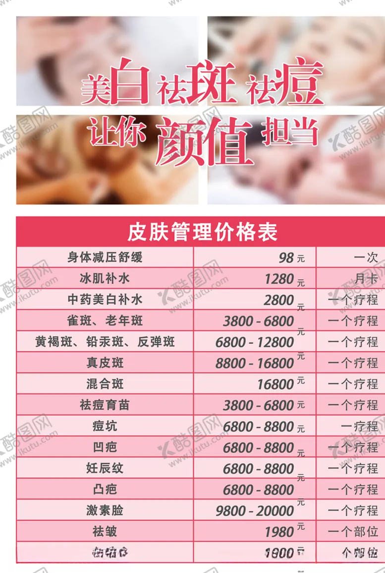 编号：60840306271821107013【酷图网】源文件下载-美容价格表