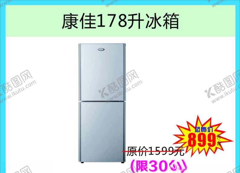 编号：90843807031517532023【酷图网】源文件下载-冰箱促销