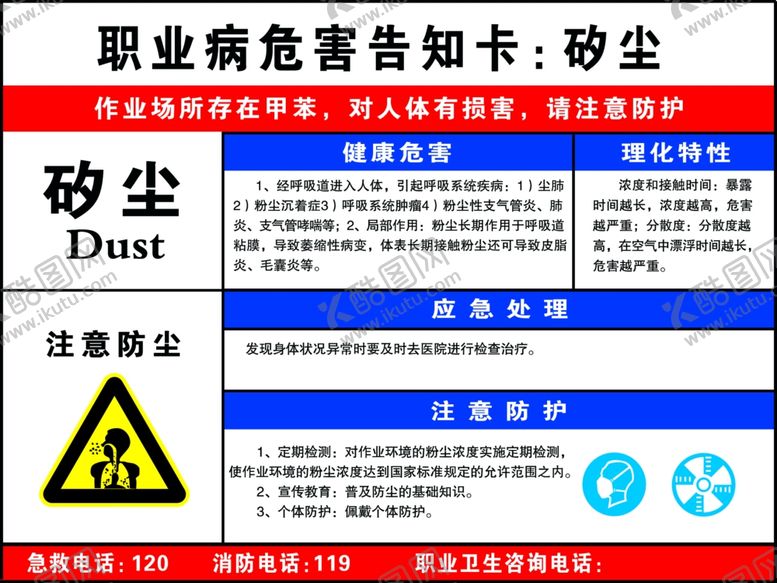 编号：15809707041859266202【酷图网】源文件下载-职业病危害告知卡：矽尘