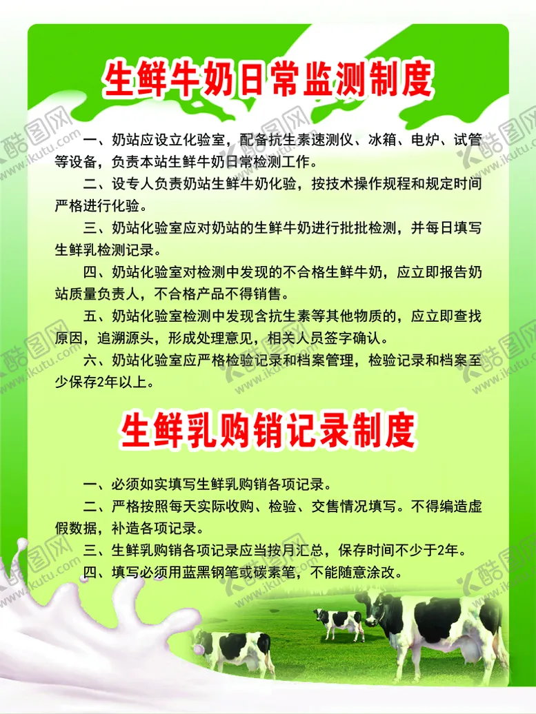 编号：86947009131600126359【酷图网】源文件下载-生鲜牛奶日常监测制度绿色背景