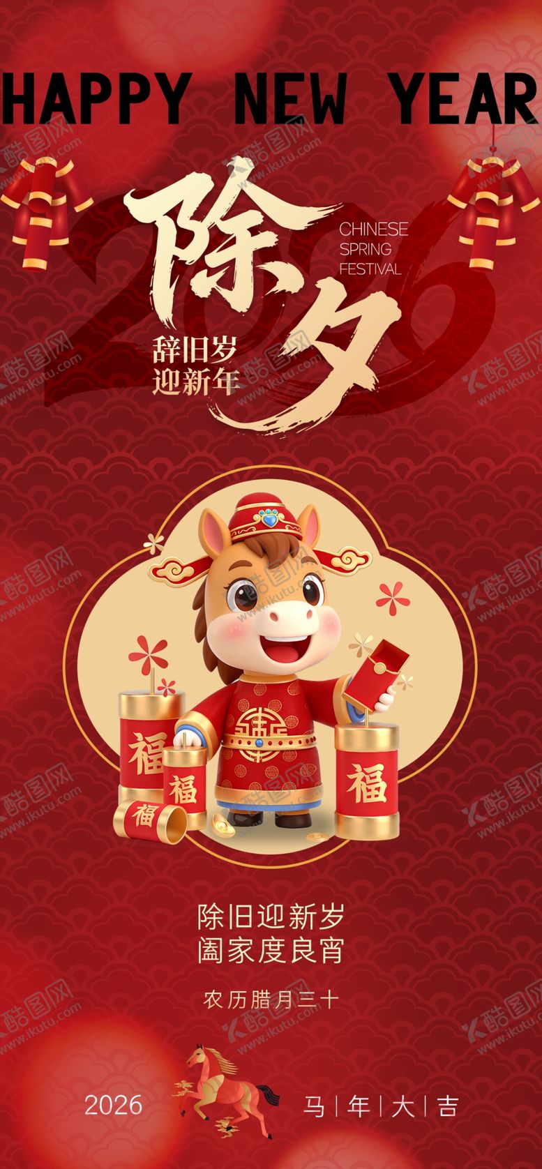 编号：32998204051824081346【酷图网】源文件下载-除夕