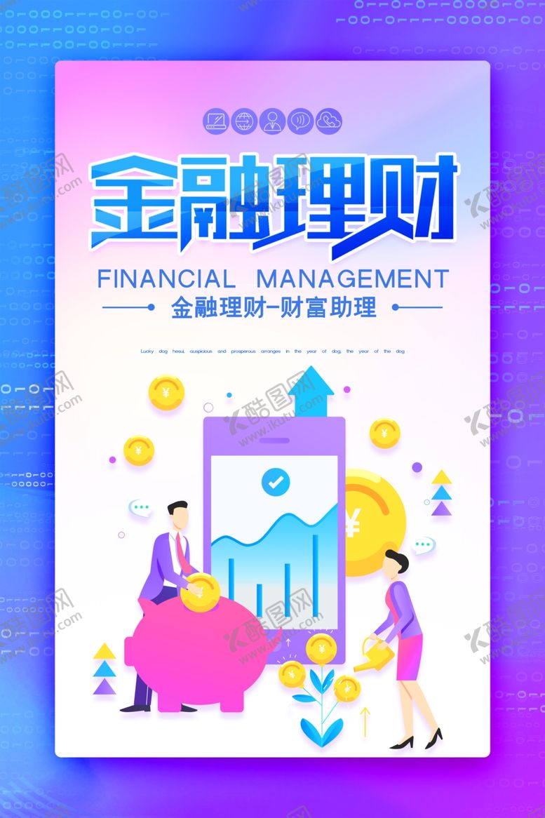 编号：41860106291212106910【酷图网】源文件下载-理财