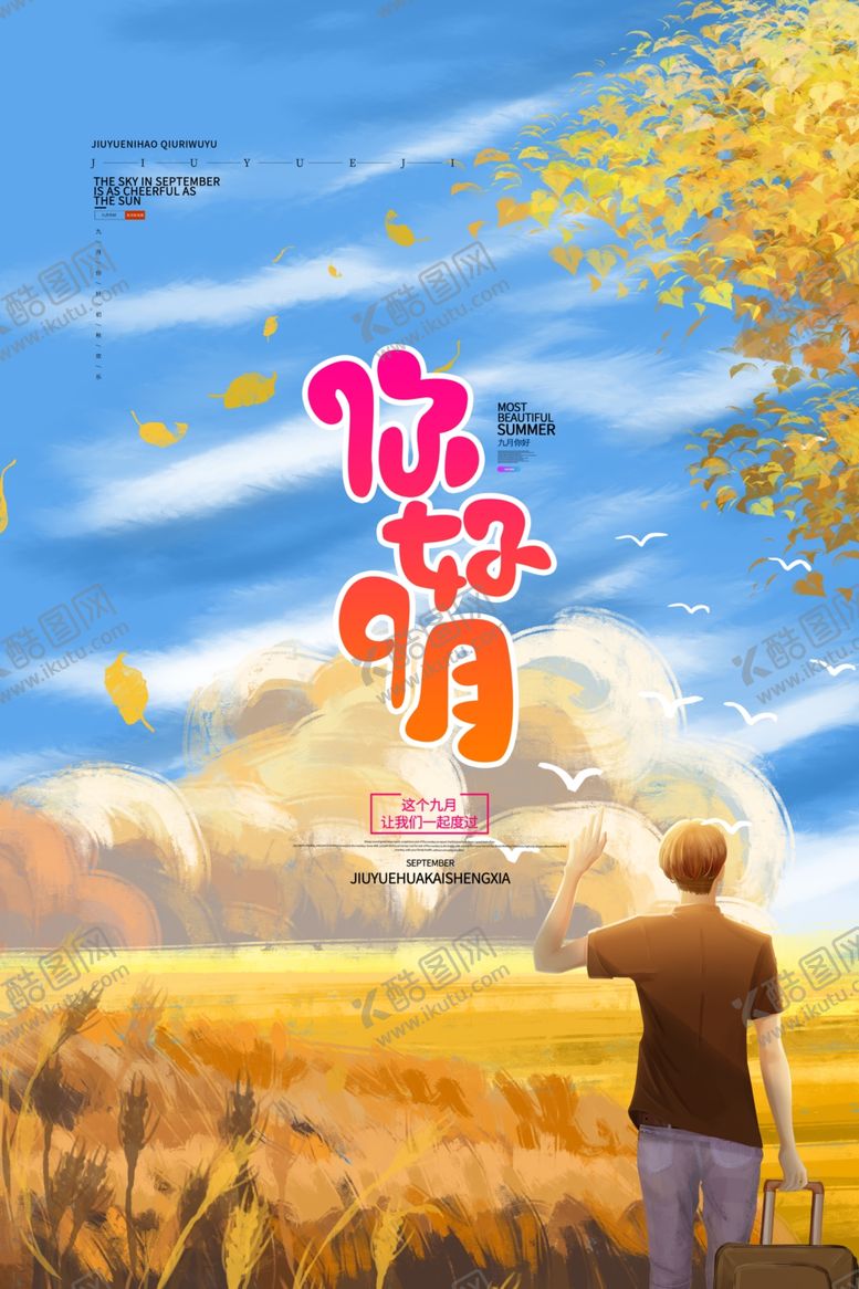 编号：42384007060252189519【酷图网】源文件下载-九月海报