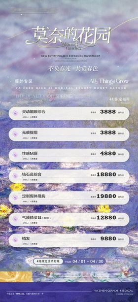 莫奈花园医美海报