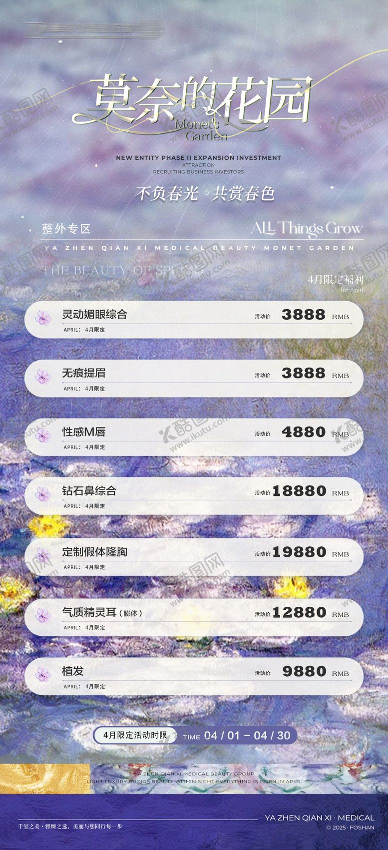 编号：99034905171629415196【酷图网】源文件下载-莫奈花园医美海报