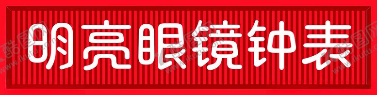 编号：53302402151619544123【酷图网】源文件下载-长城板铝塑板适合各种材质门头
