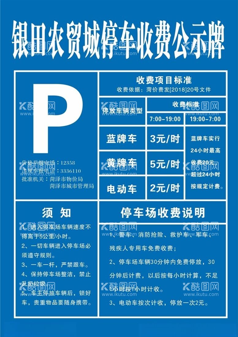 编号：19914712112224106434【酷图网】源文件下载-停车收费公示栏