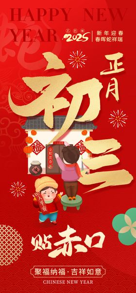 正月初三迎赤口节庆图