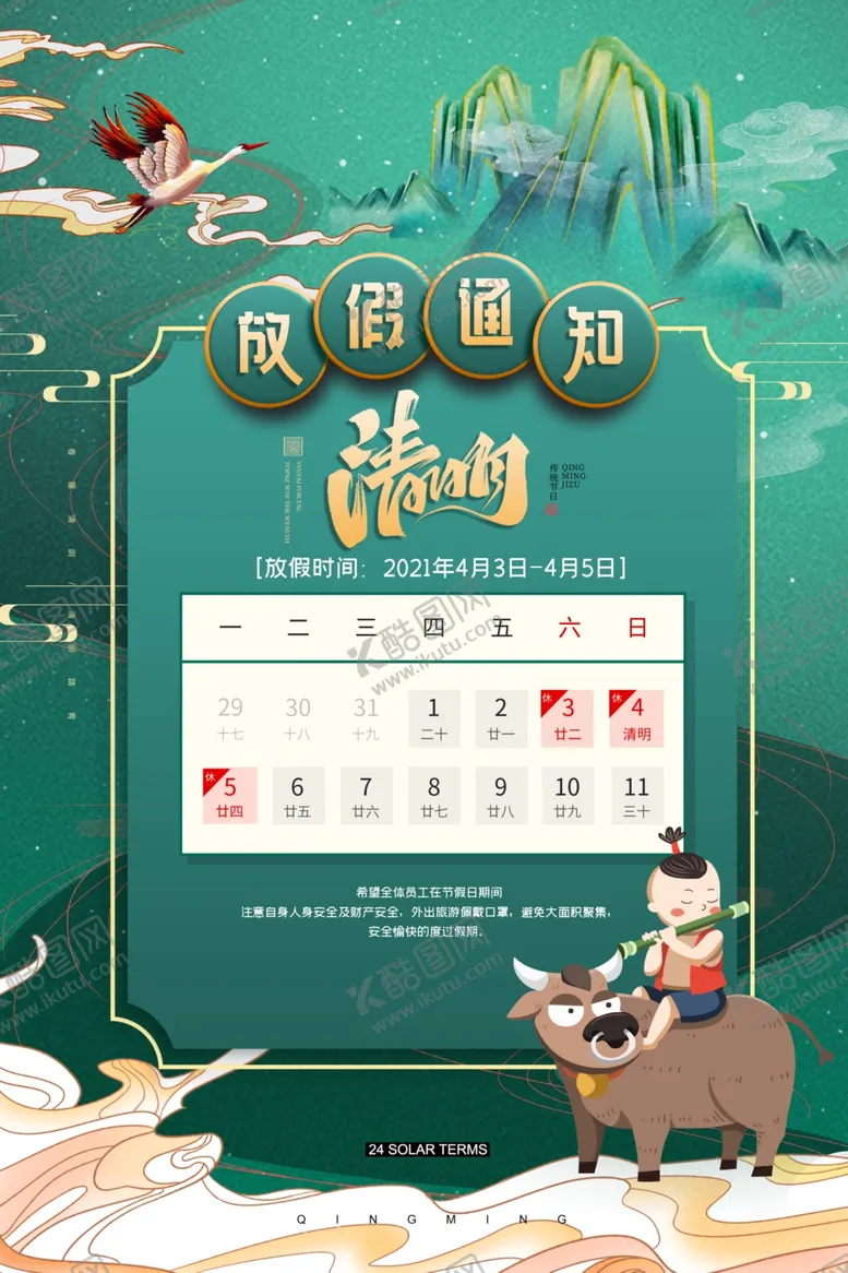 编号：18034003190120592383【酷图网】源文件下载-清明节放假通知