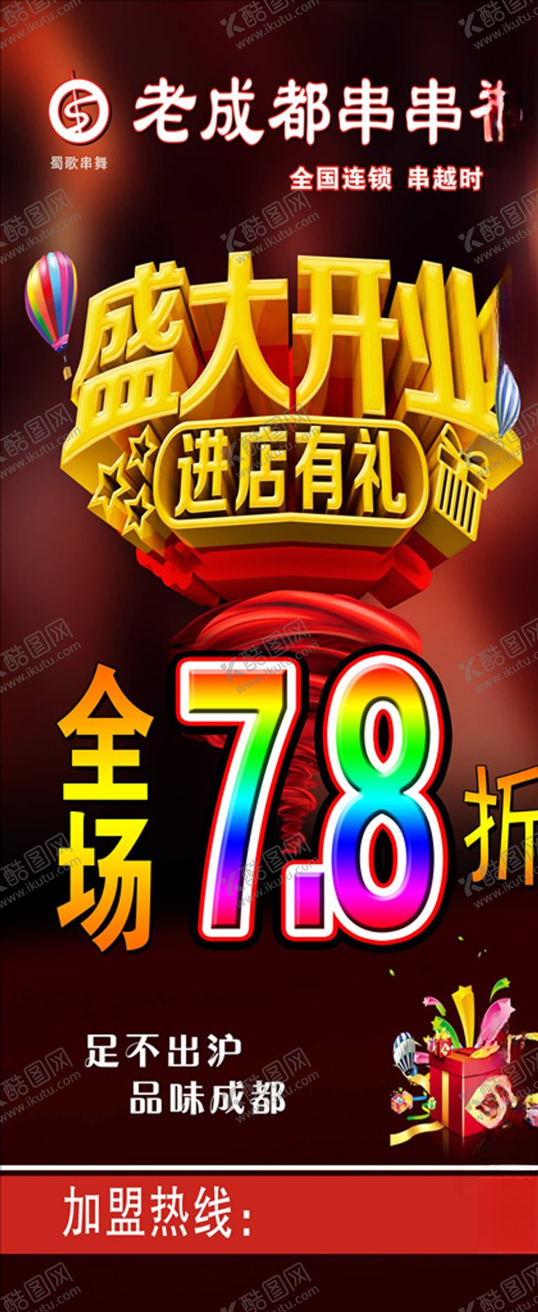编号：35584304190047173775【酷图网】源文件下载-串串盛大开业