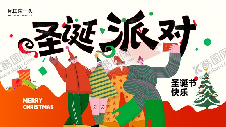 编号：31630411160218011974【酷图网】源文件下载-圣诞节派对主画面