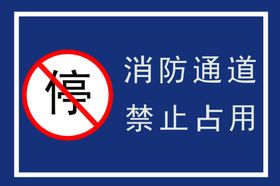消防通道禁止占用