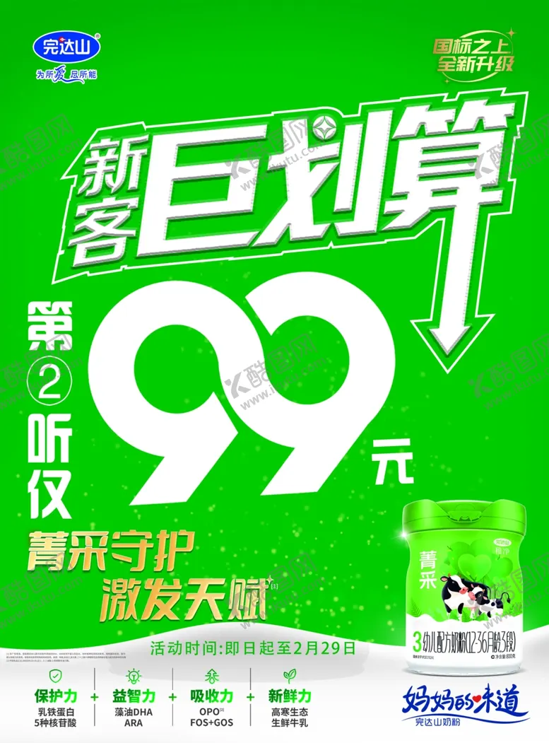 编号：99162501261143557967【酷图网】源文件下载-绿色奶粉新客活动海报