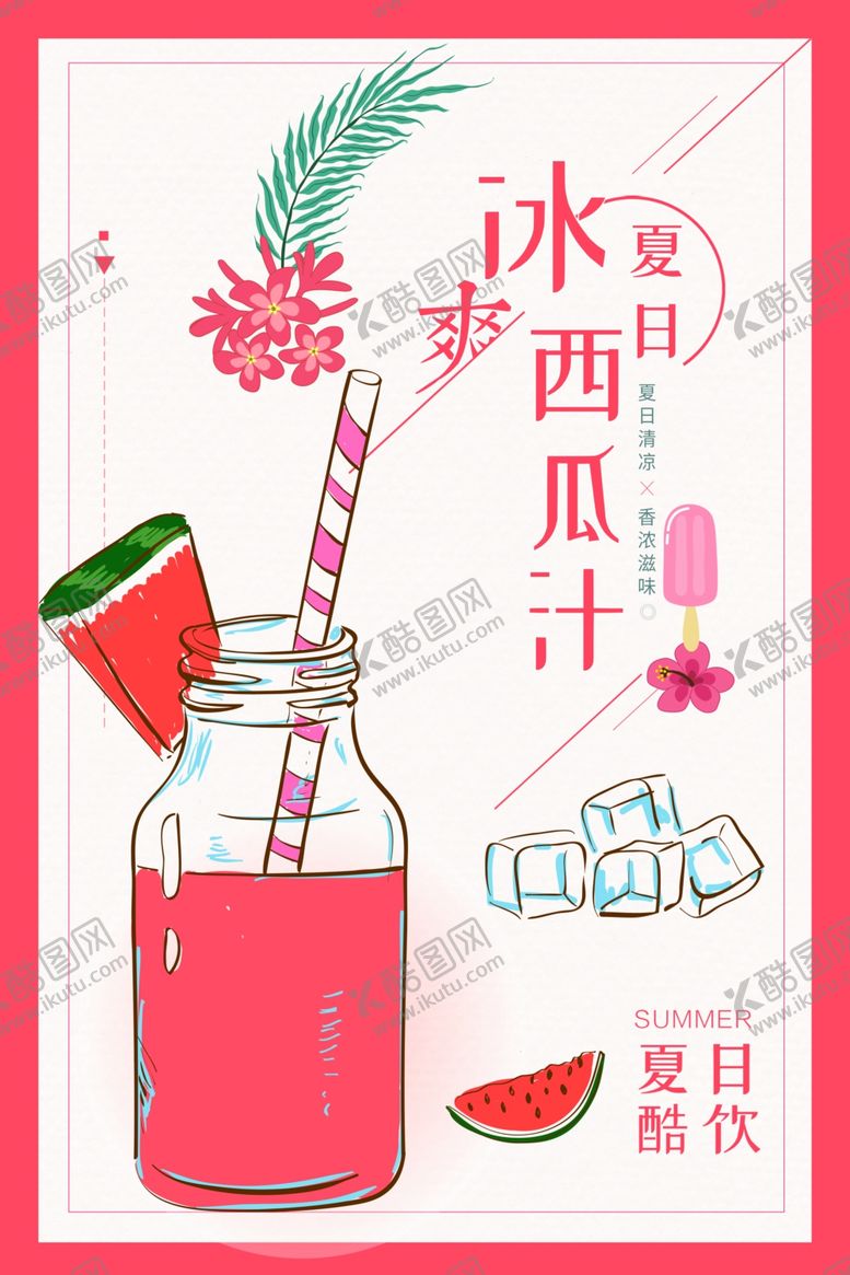 编号：66852201301533295033【酷图网】源文件下载-西瓜汁