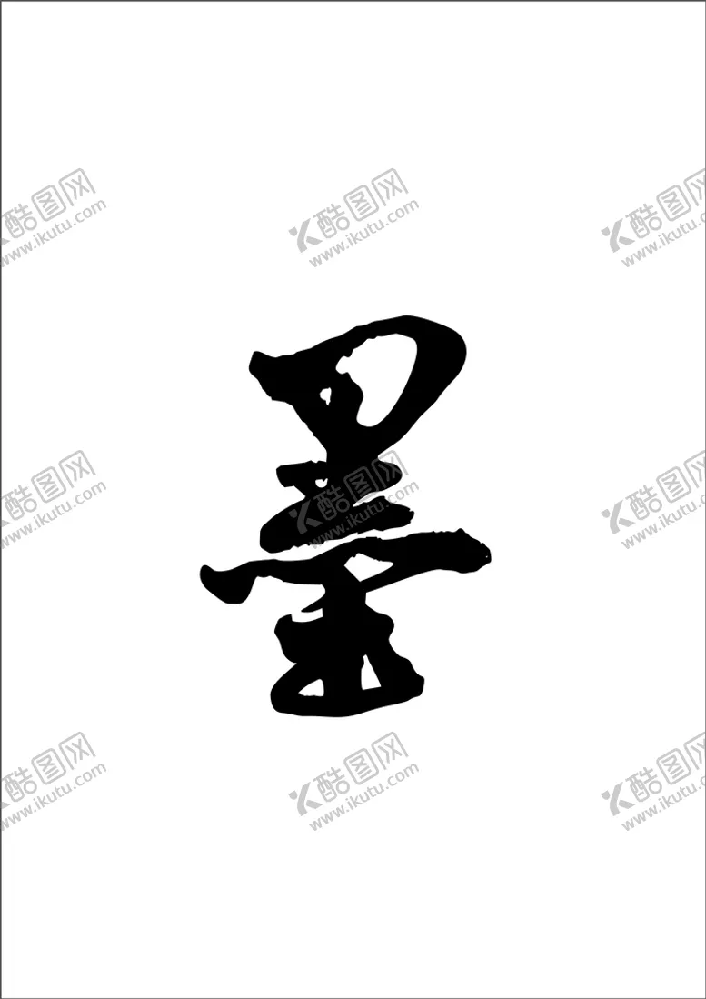 编号：43539912101702002969【酷图网】源文件下载-墨