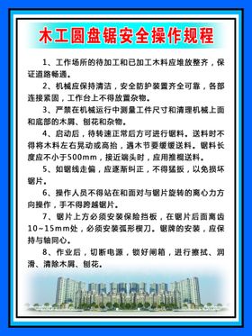 编号：43190609271248567856【酷图网】源文件下载-圆盘锯规程