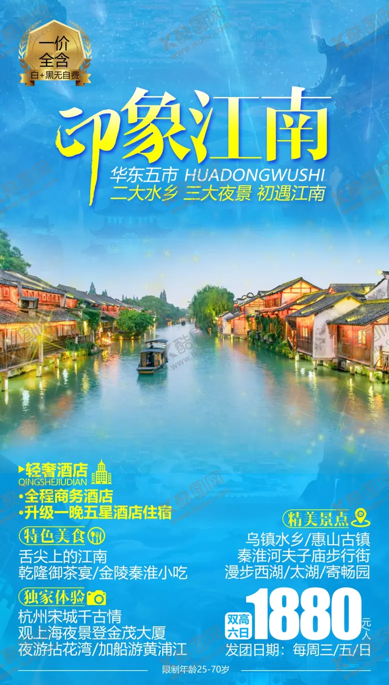 编号：95950204292343153230【酷图网】源文件下载-江南旅游海报