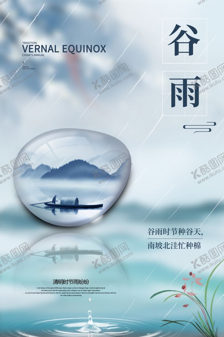 编号：42415310140630331596【酷图网】源文件下载-谷雨