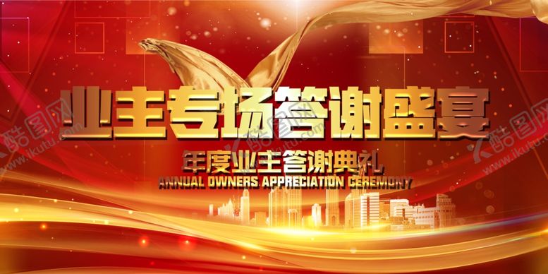 编号：68780210021233554683【酷图网】源文件下载-业主答谢会背景
