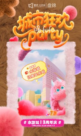 周年庆活动海报