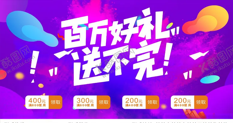 编号：14956806181617437246【酷图网】源文件下载-百万好礼送不完
