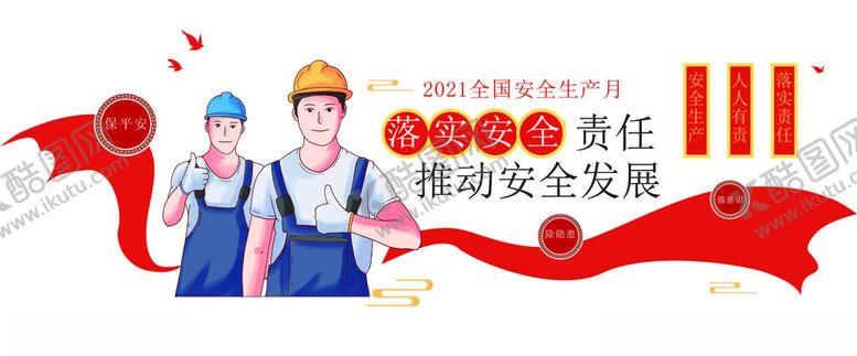 编号：15555202132353396737【酷图网】源文件下载-安全生产标语