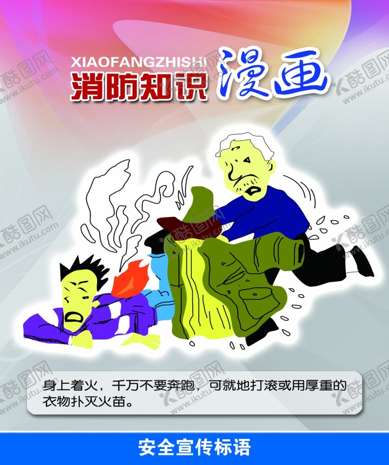编号：32982607031603162646【酷图网】源文件下载-火灾急救