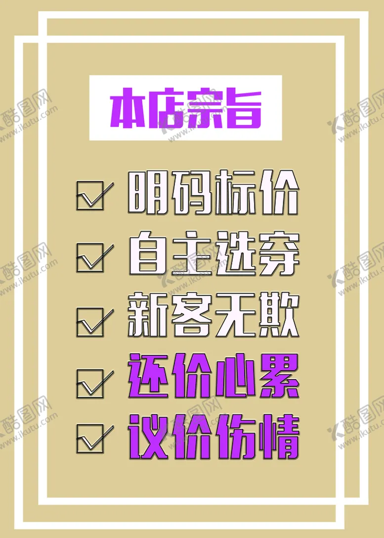编号：47205909210405062507【酷图网】源文件下载-本店宗旨
