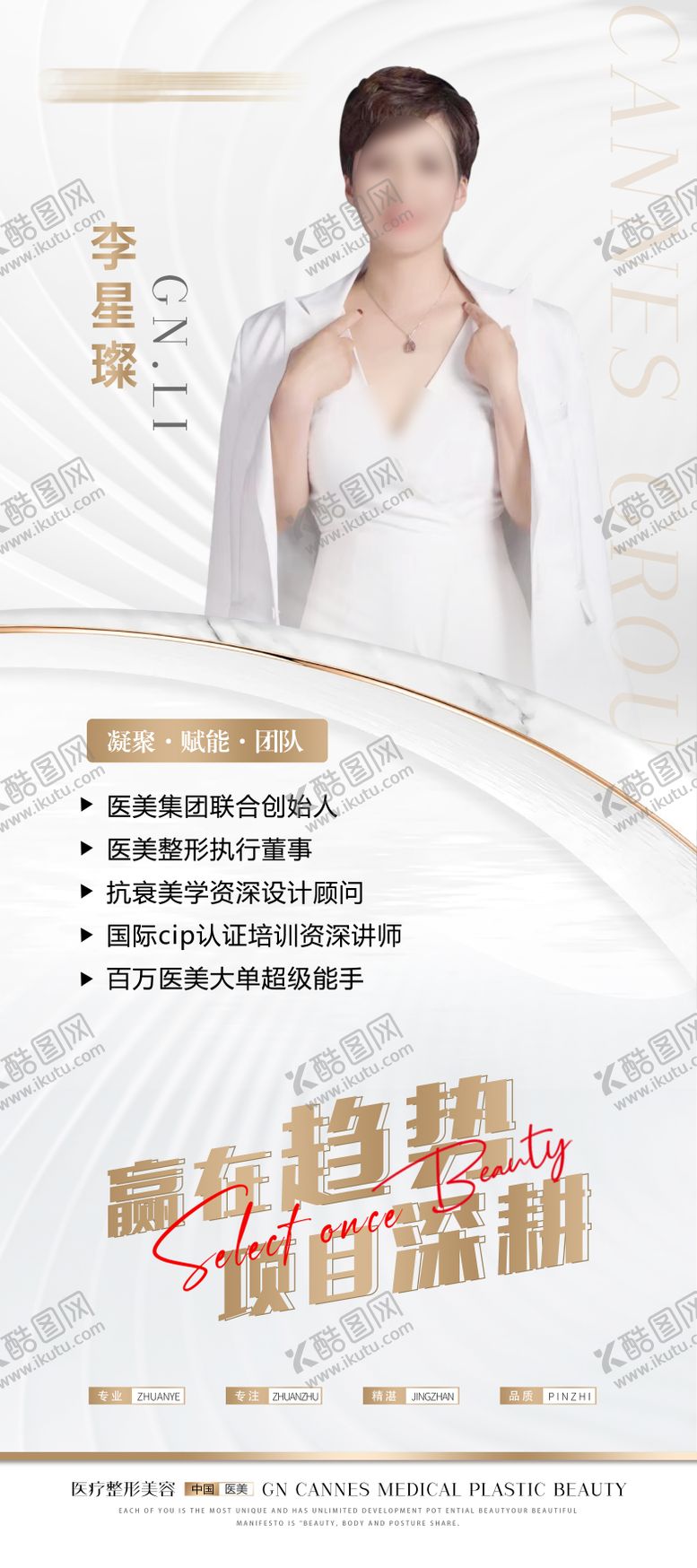 编号：26301510171524319074【酷图网】源文件下载-医疗美容大咖简介展架