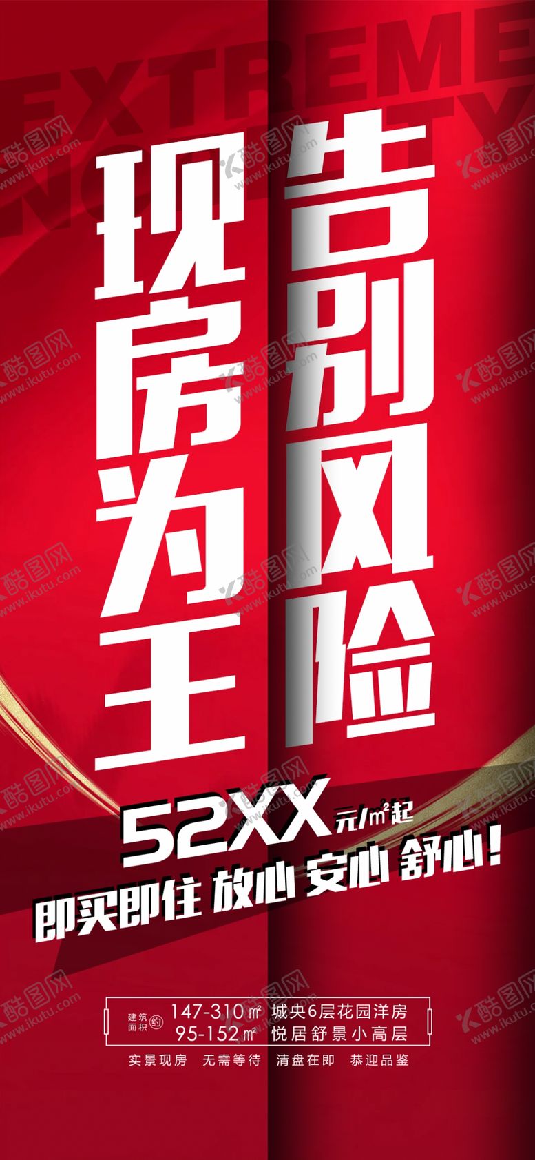 编号：97430609192223051390【酷图网】源文件下载-房地产特价清盘海报