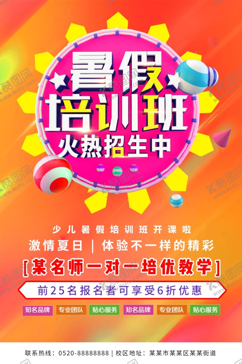 编号：46172605182023575621【酷图网】源文件下载-暑假培训班
