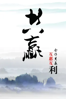 共赢