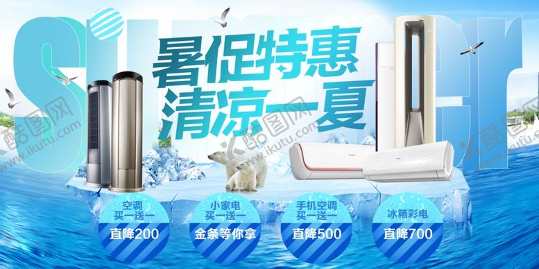 编号：52662306290602518750【酷图网】源文件下载-清凉一夏展板