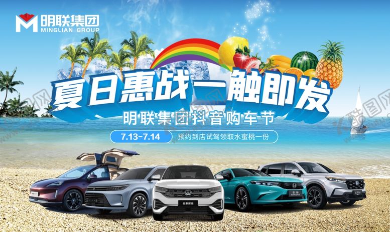 编号：79811802051811297869【酷图网】源文件下载-暑期购车节