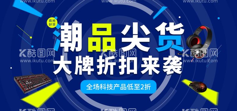 编号：23490912021430063744【酷图网】源文件下载-潮品尖货