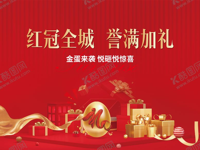 编号：52186612150158052771【酷图网】源文件下载-砸金蛋特价红色桁架