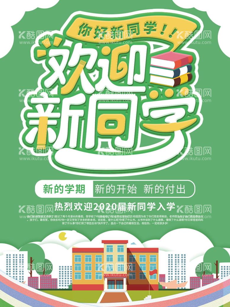 编号：93508409141221483568【酷图网】源文件下载-2021新同学  