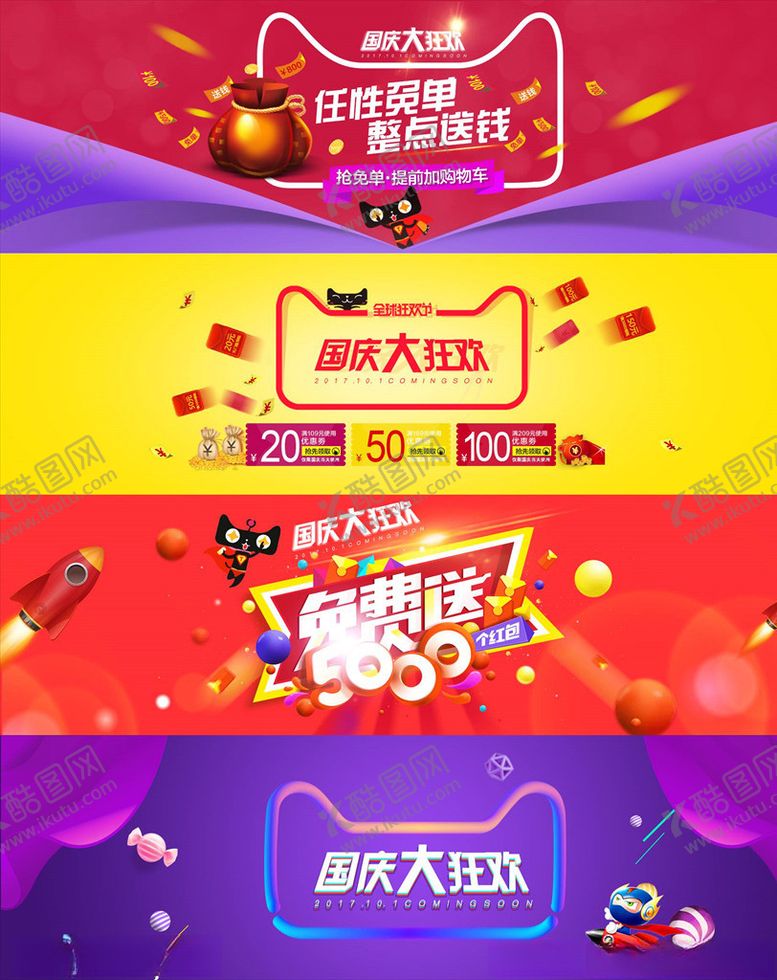 编号：64357605120811251605【酷图网】源文件下载-国庆促销