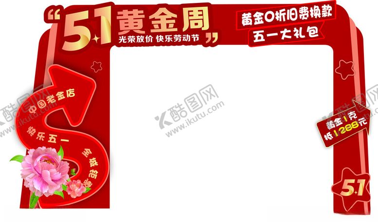 编号：30265606291934328657【酷图网】源文件下载-51黄金周拱门