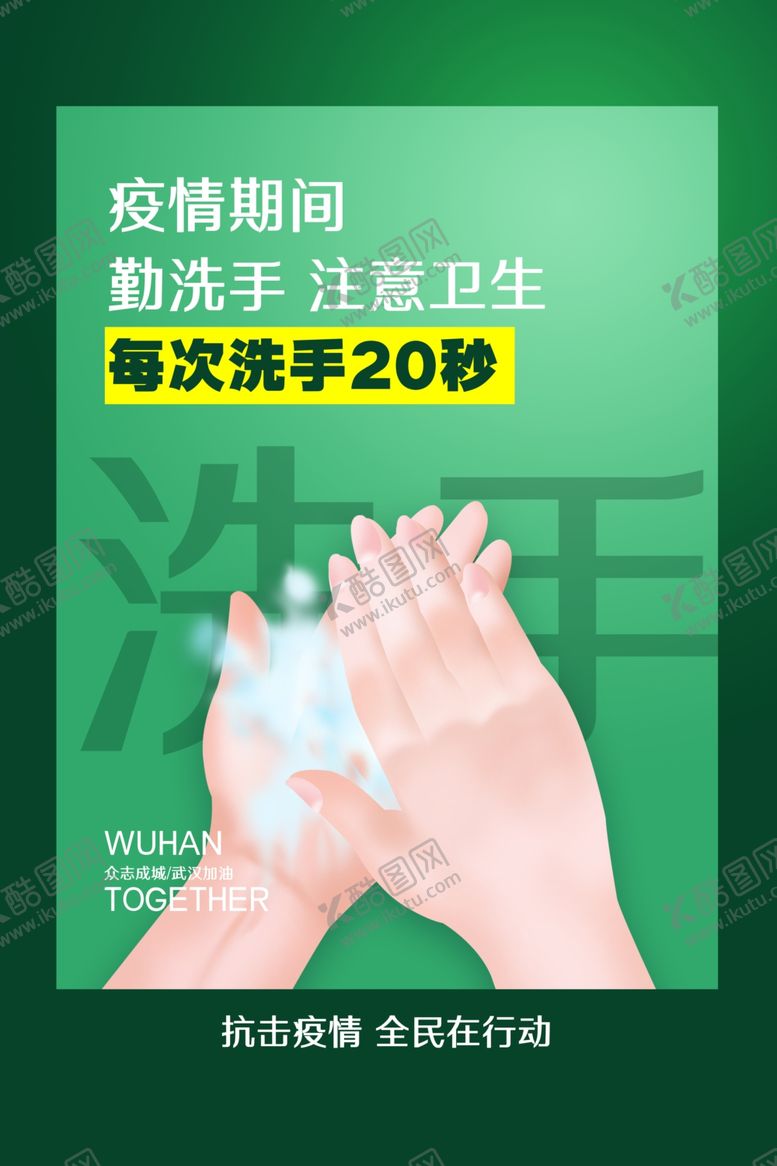 编号：96362909182116185803【酷图网】源文件下载-勤洗手