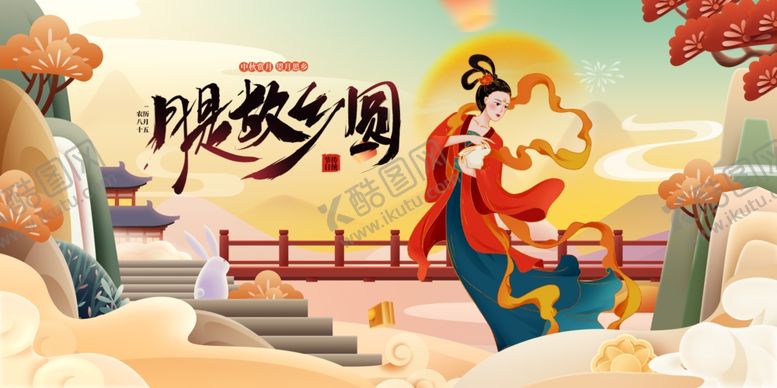 编号：93261802191800515039【酷图网】源文件下载-月是故乡圆中秋节展板