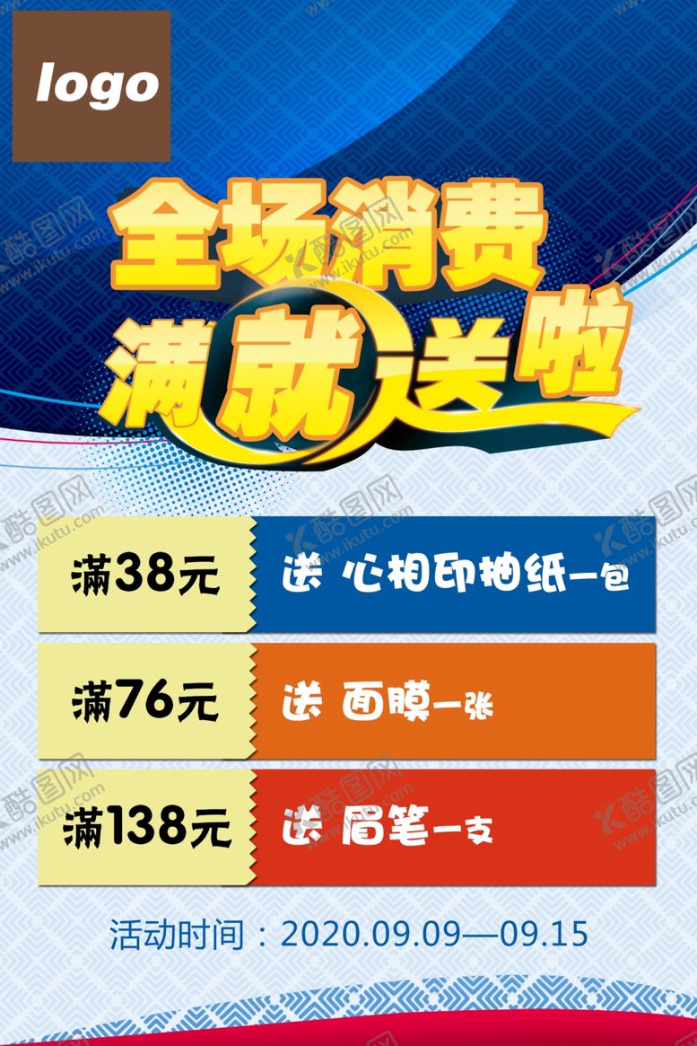 编号：41643807091232561984【酷图网】源文件下载-满送促销活动海报